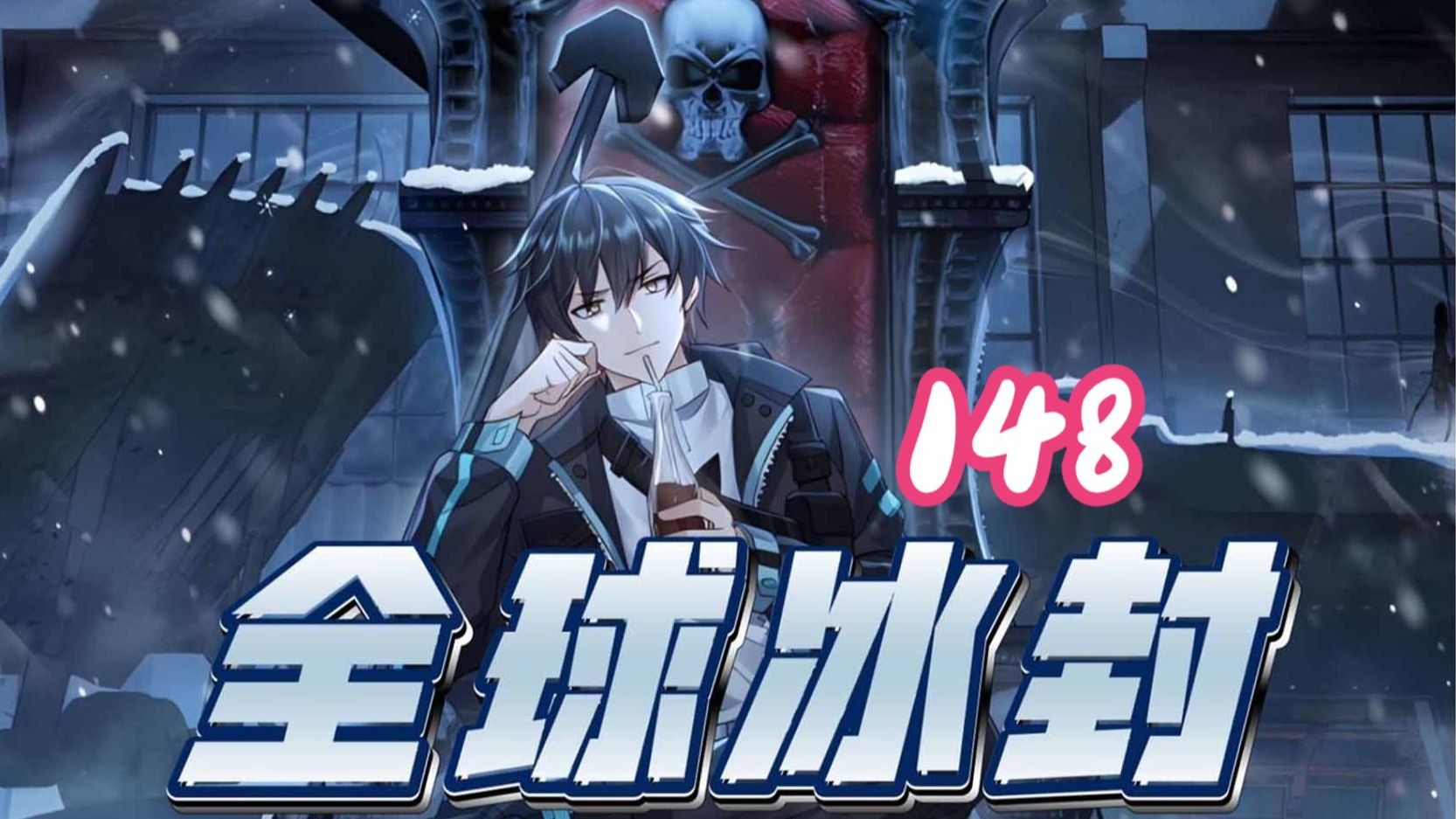 【冰河世纪】第148集！！！漫画解说