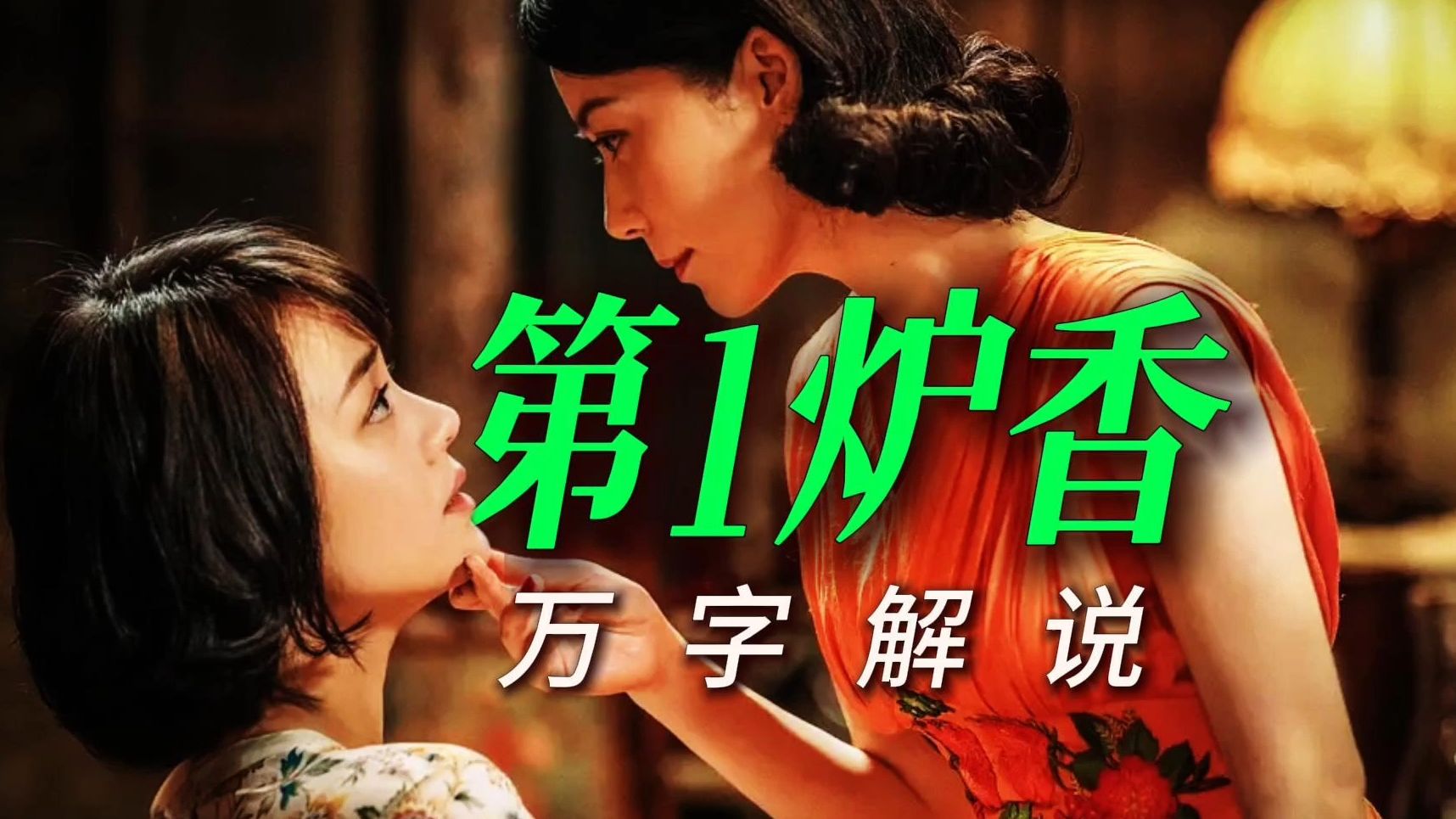【万字解说】我被姑母算计了？《第一炉香》这场堕落婚姻，值吗？
