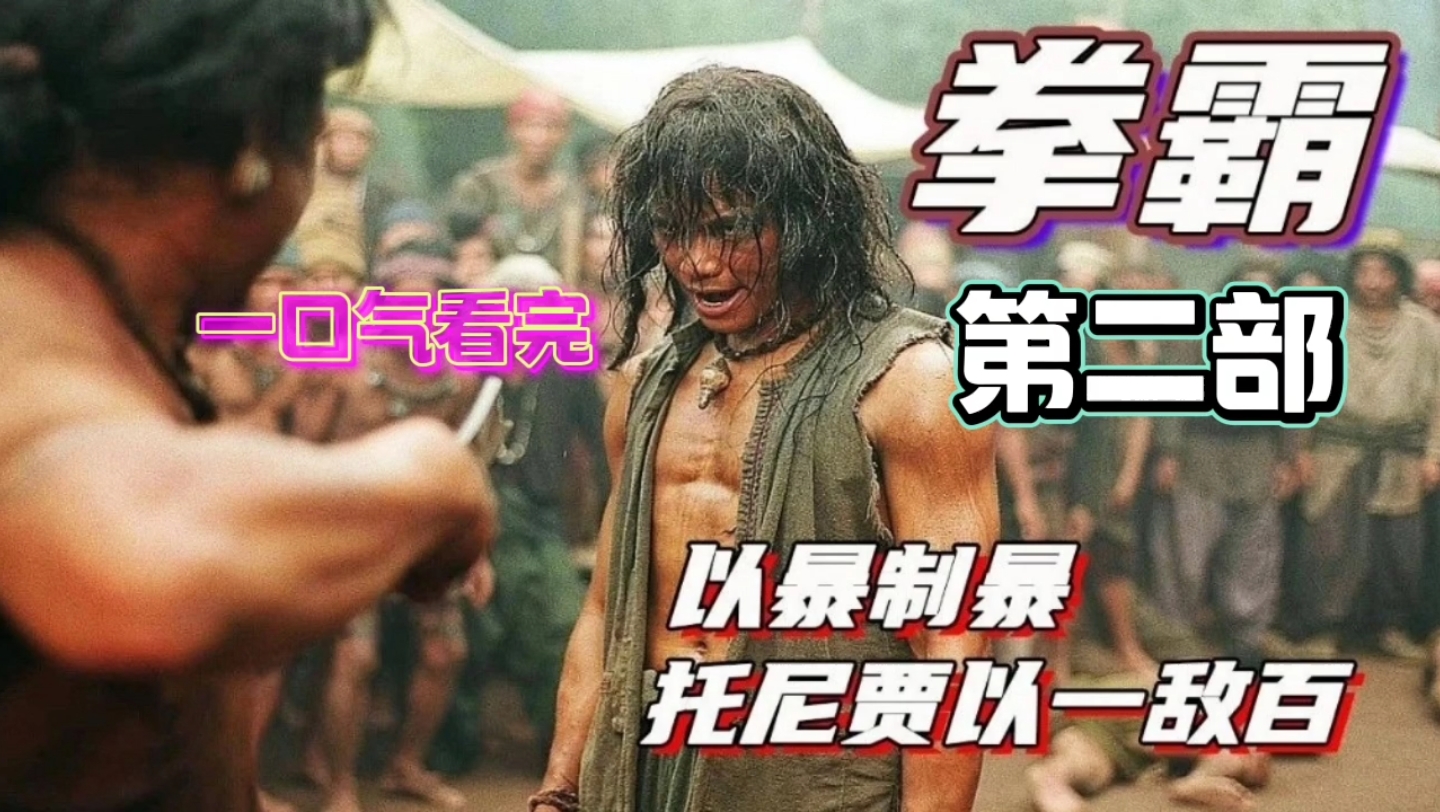 托尼贾自导自演作品《拳霸2》，以一敌百，出手快准狠，看完令人血脉贲张的经典动作电影，拳拳到肉，场面刺激！