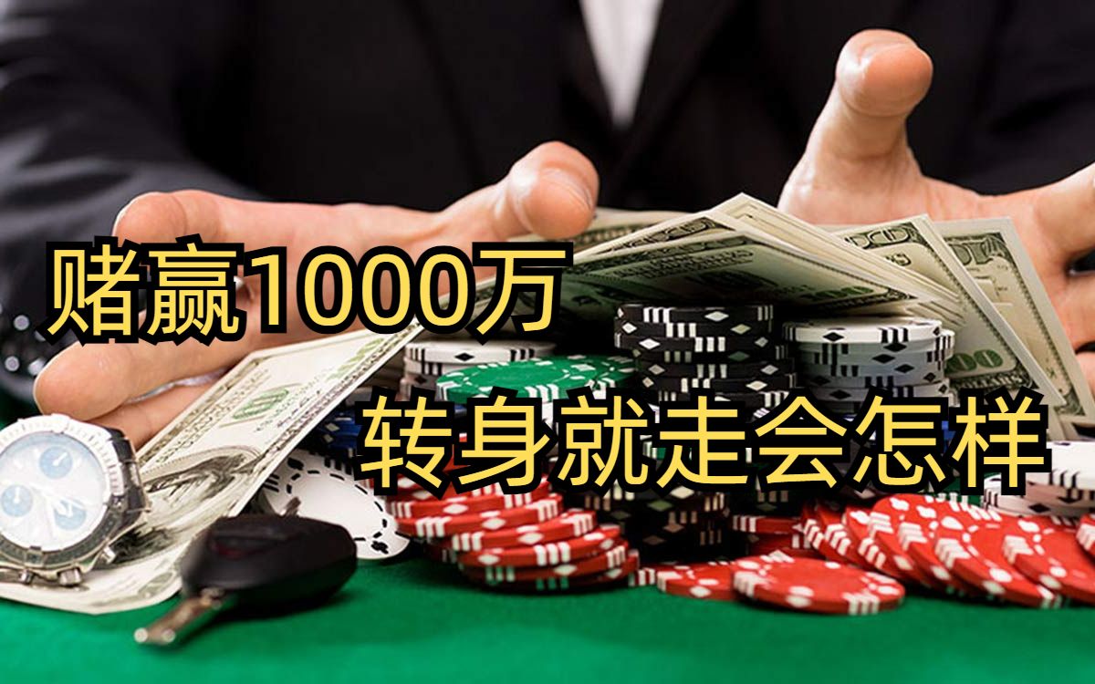 赌赢1000万转身就走，会被打吗？