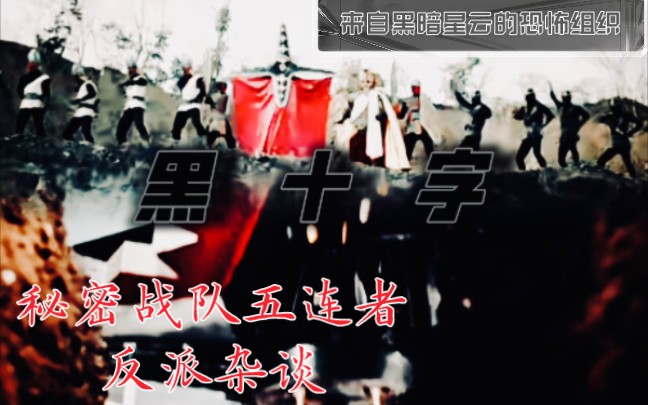 【反派杂谈】秘密战队五连者——黑十字军