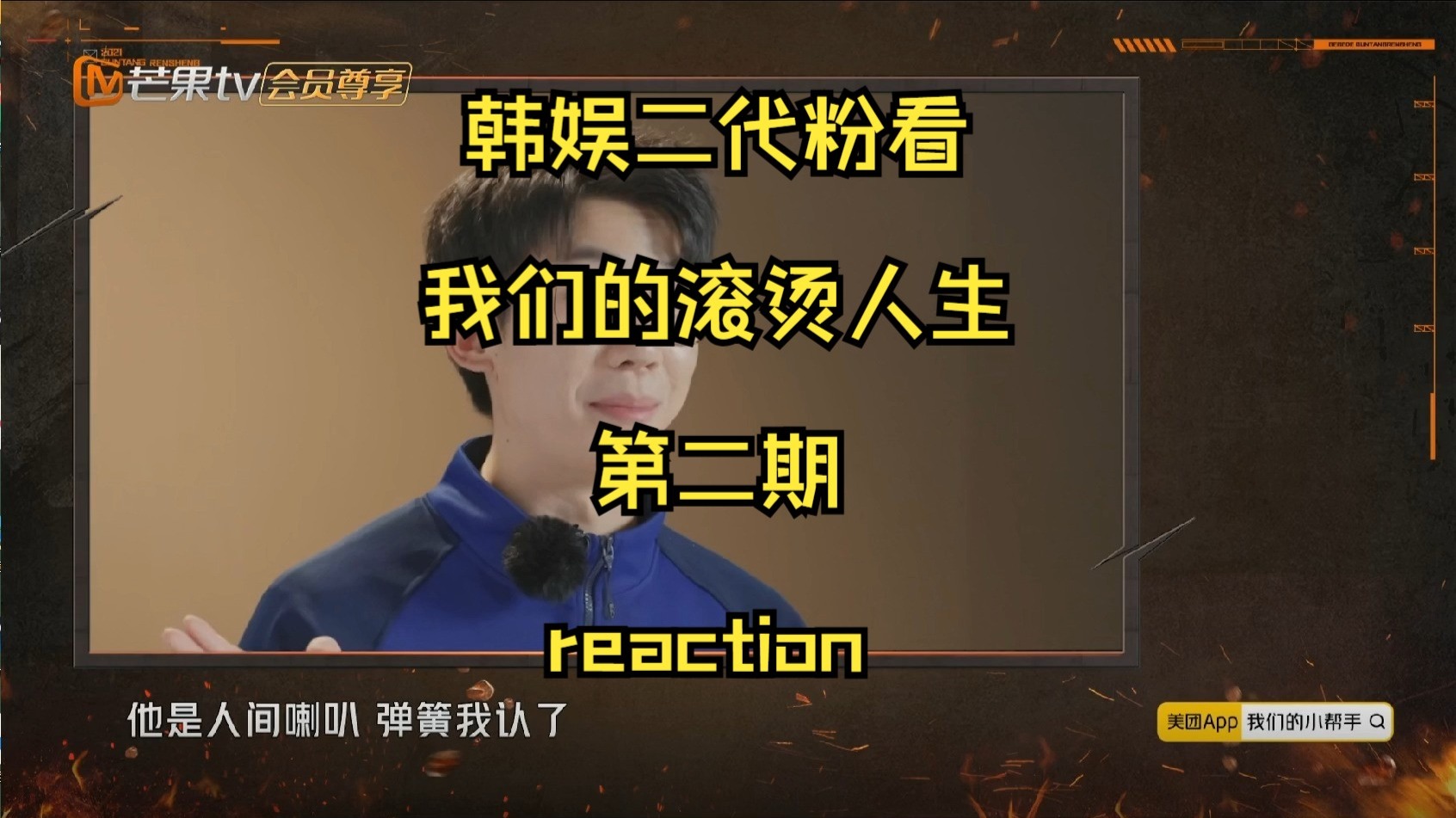 【我们的滚烫人生】韩娱二代粉看 我们的滚烫人生 reaction 第二期