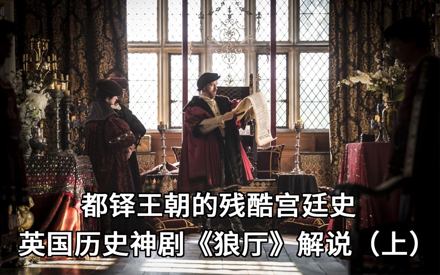 英国最硬核的历史神剧，都铎王朝的残酷宫廷史《狼厅》解说（上）