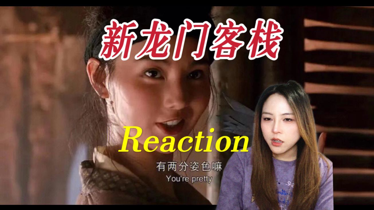 【加急点播｜新龙门客栈】呐， 这才是我要的武侠    Reaction