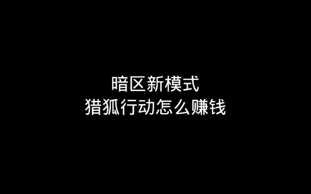 暗区突围新模式猎狐行动怎么赚钱
