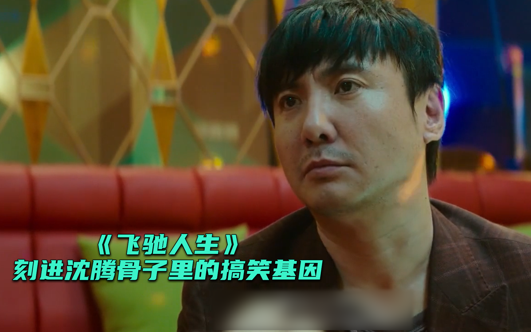 【飞驰人生】看点5：刻进沈腾骨子里的搞笑基因