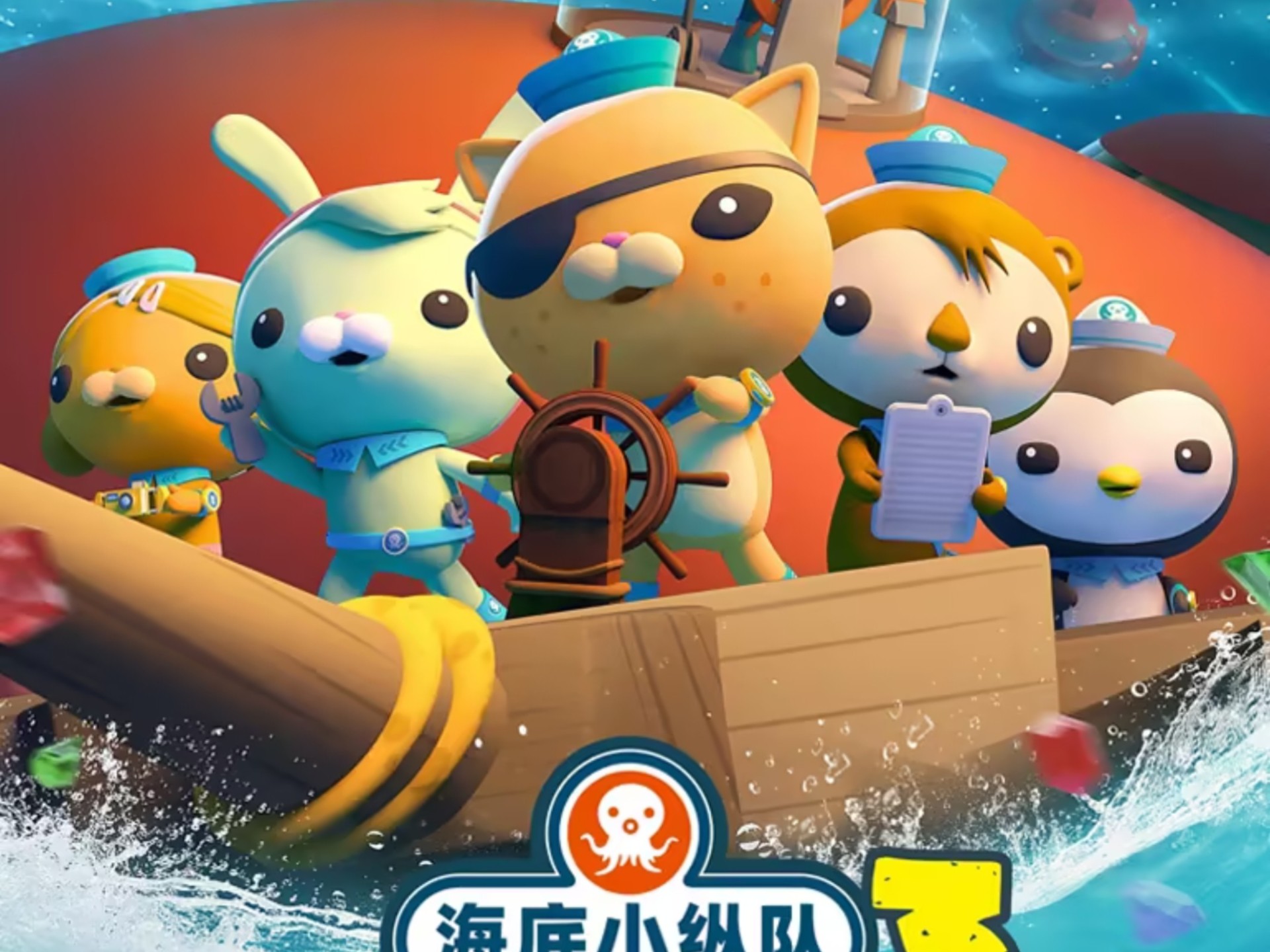 海底小纵队海啸大危机大电影      第4集