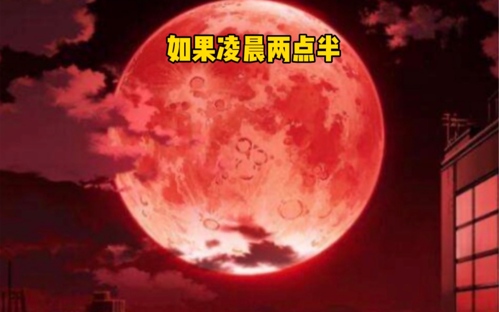 如果凌晨两点半，官方警报让你别看月亮，你却收到无数陌生短信让你看看窗外，你会怎么办？