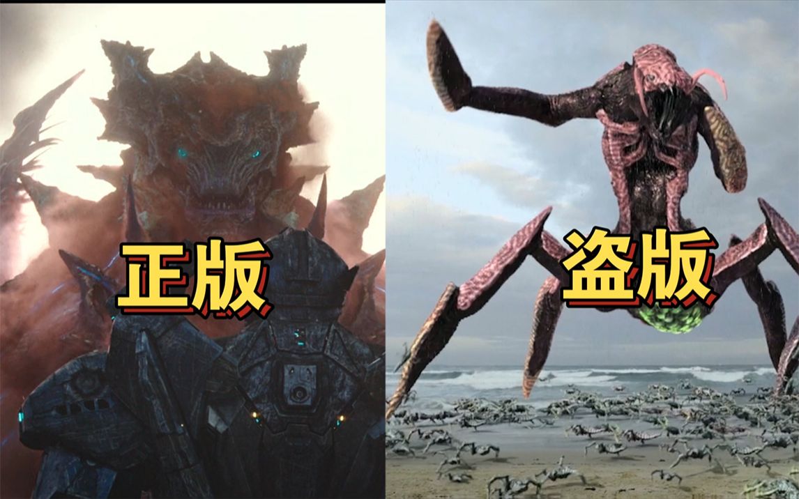 正版环太平洋VS盗版环大西洋
