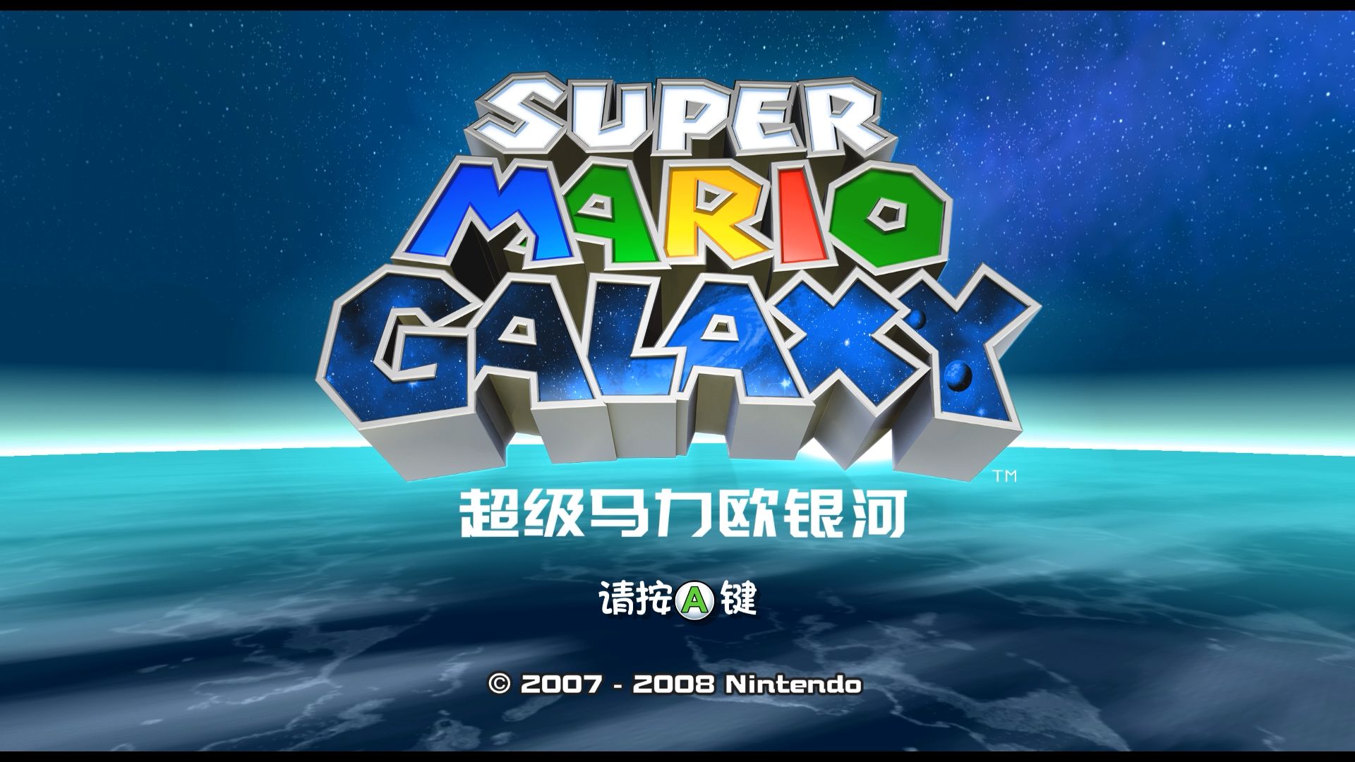 【Wii官中】超级马力欧银河 英伟达神盾文本移植版 试玩