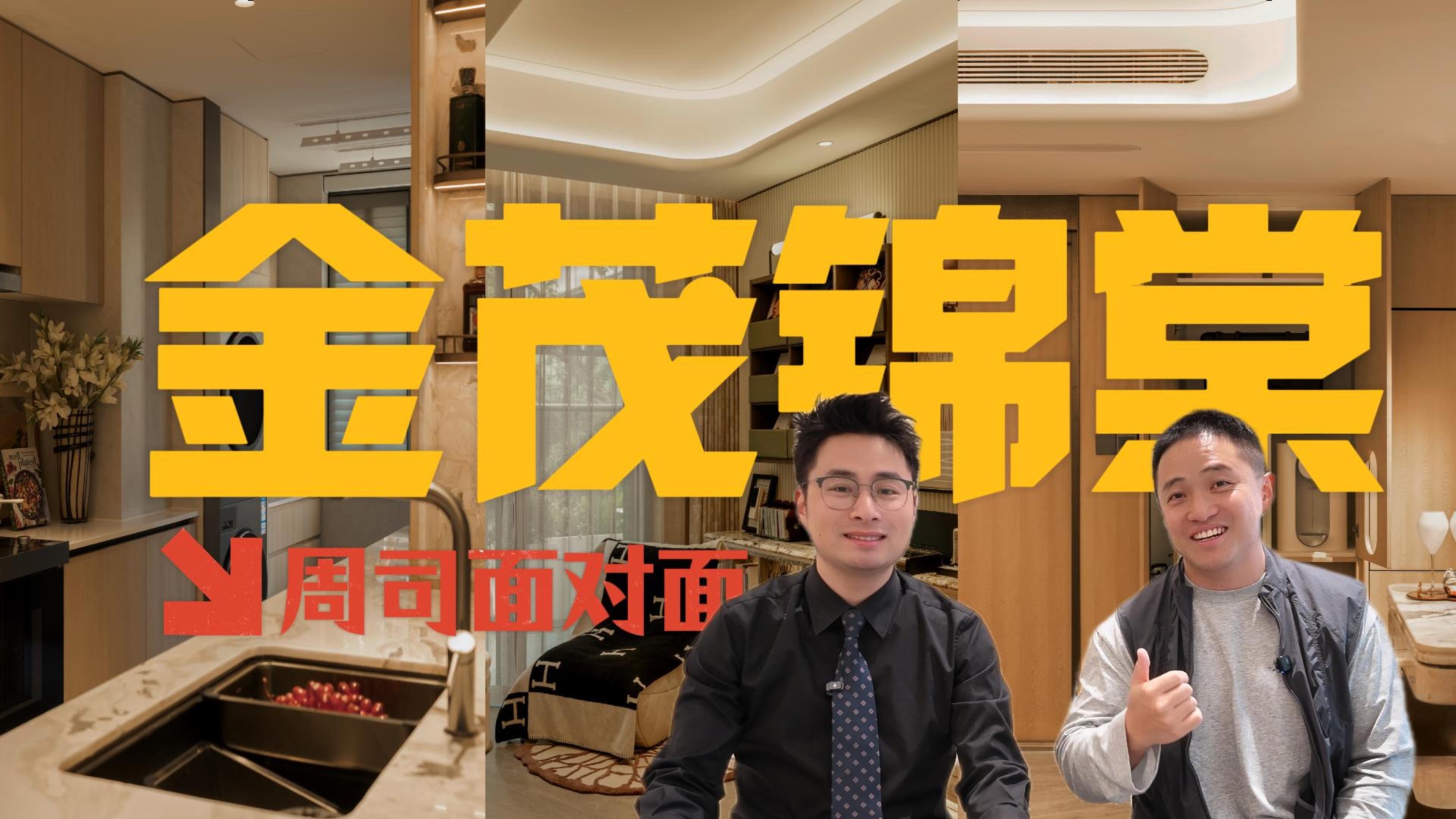 你听周司说——什么是金茂效应？