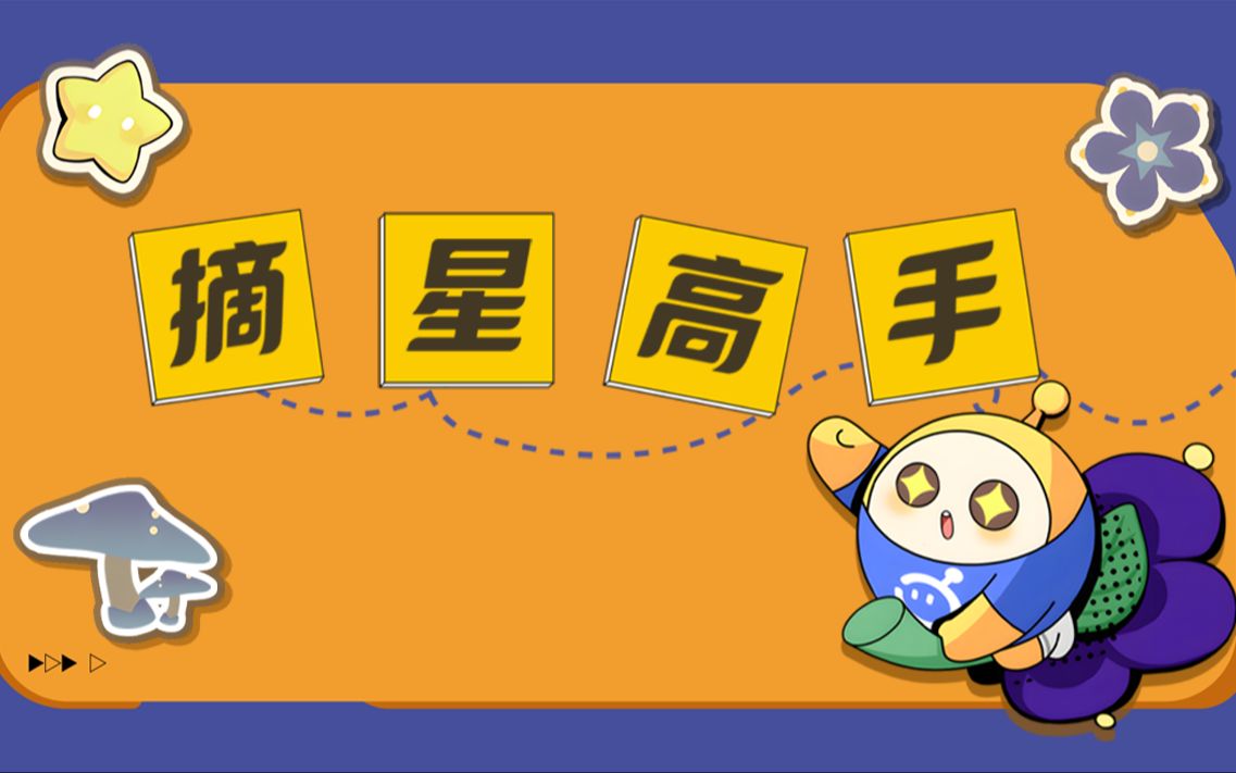 【摘星高手】玩法视频来袭，高手称号花落谁家？