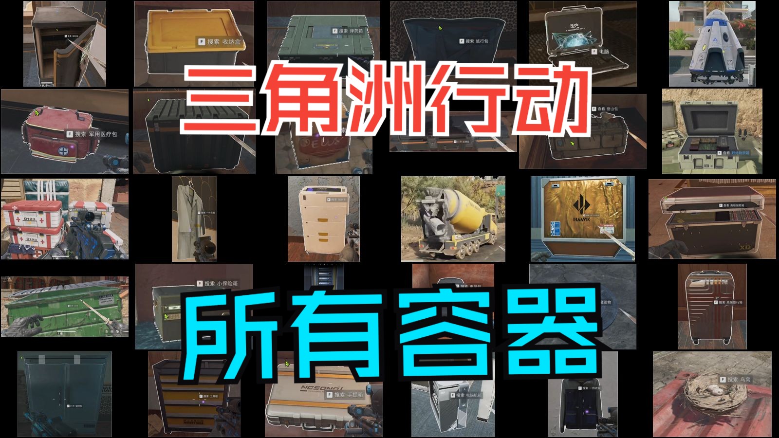 【三角洲行动】全部容器分析