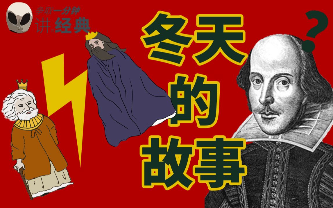 一分钟看懂莎士比亚《冬天的故事》