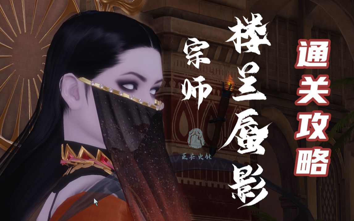 【一梦江湖】楼兰·宗：超详细攻略！走机制也不怕