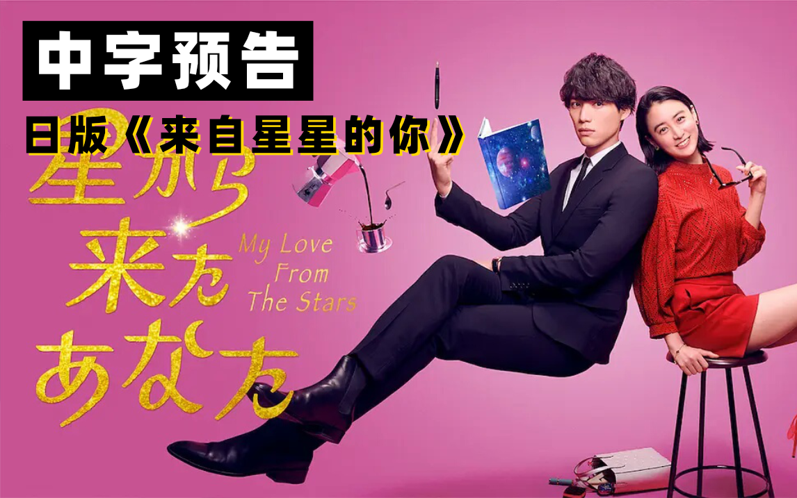 【尴了个尬】福士苍汰、山本美月主演，日版《来自星星的你》「星から来たあなた」中字预告！