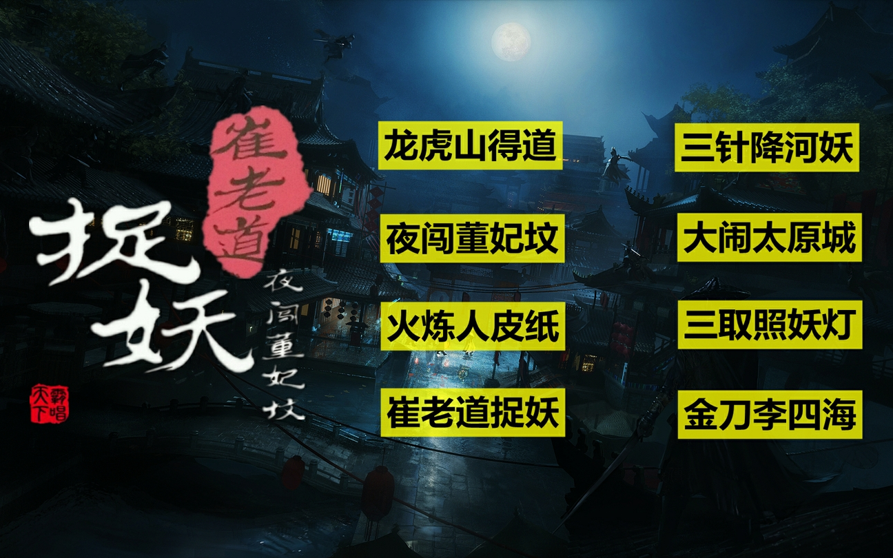 一次看完整部《崔老道捉妖•夜闯董妃坟》：四神斗三妖魔幻故事