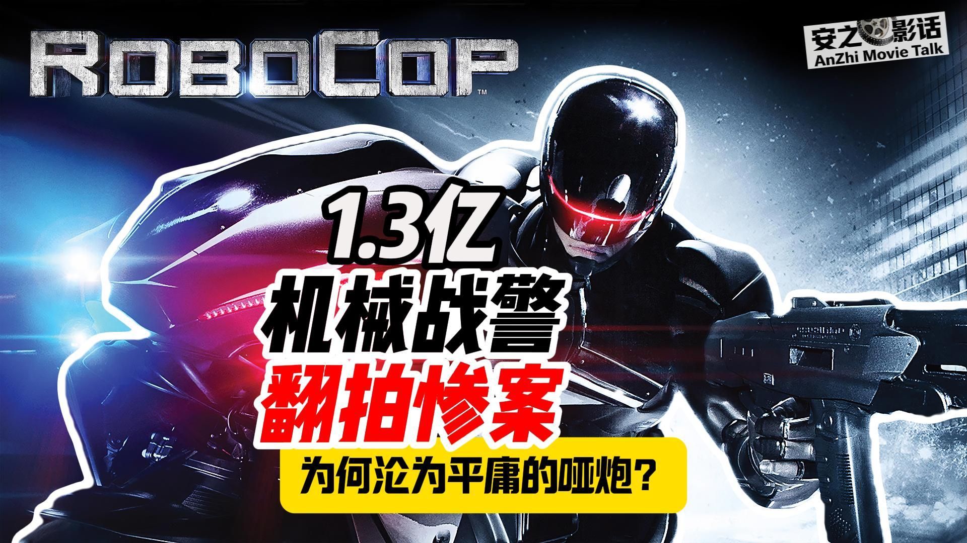 1.3亿预算+影帝扎堆！《机械战警2014》为何沦为平庸次品。是谁亲手杀死了铁甲战警？