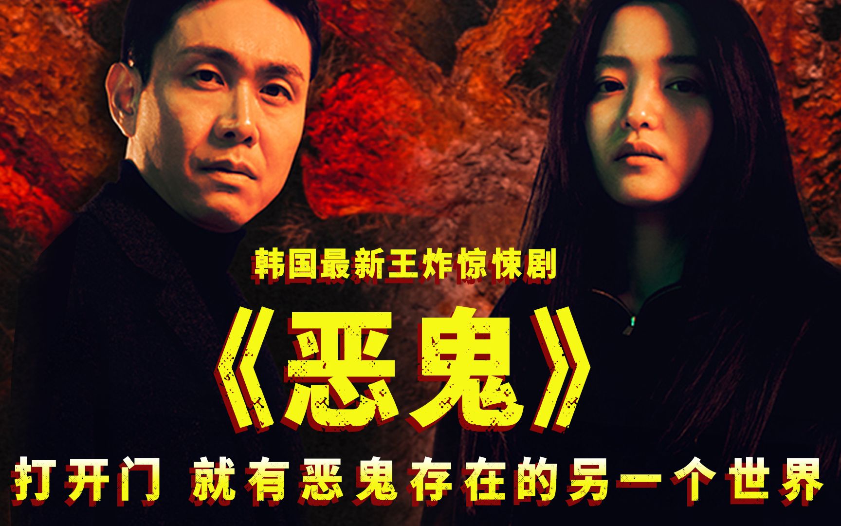 打开门，就有恶鬼存在的另一个世界！韩国最新王炸惊悚剧《恶鬼》