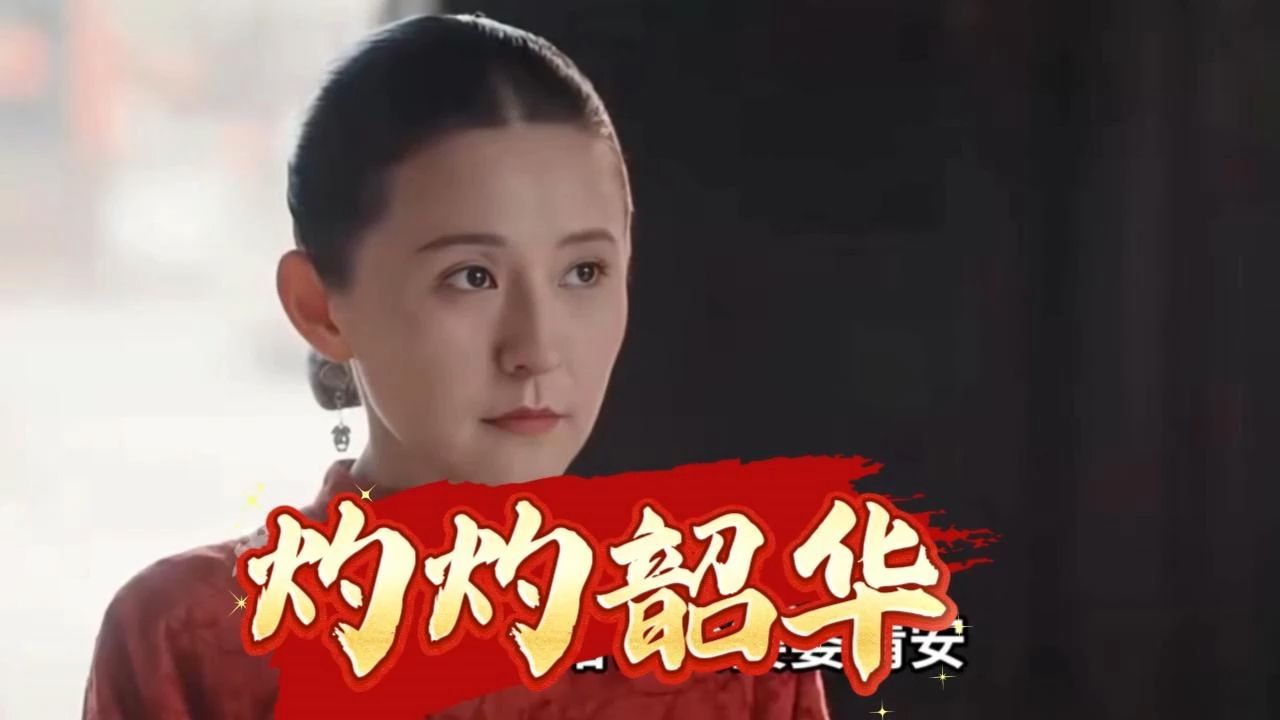 一口气看完《灼灼韶华》