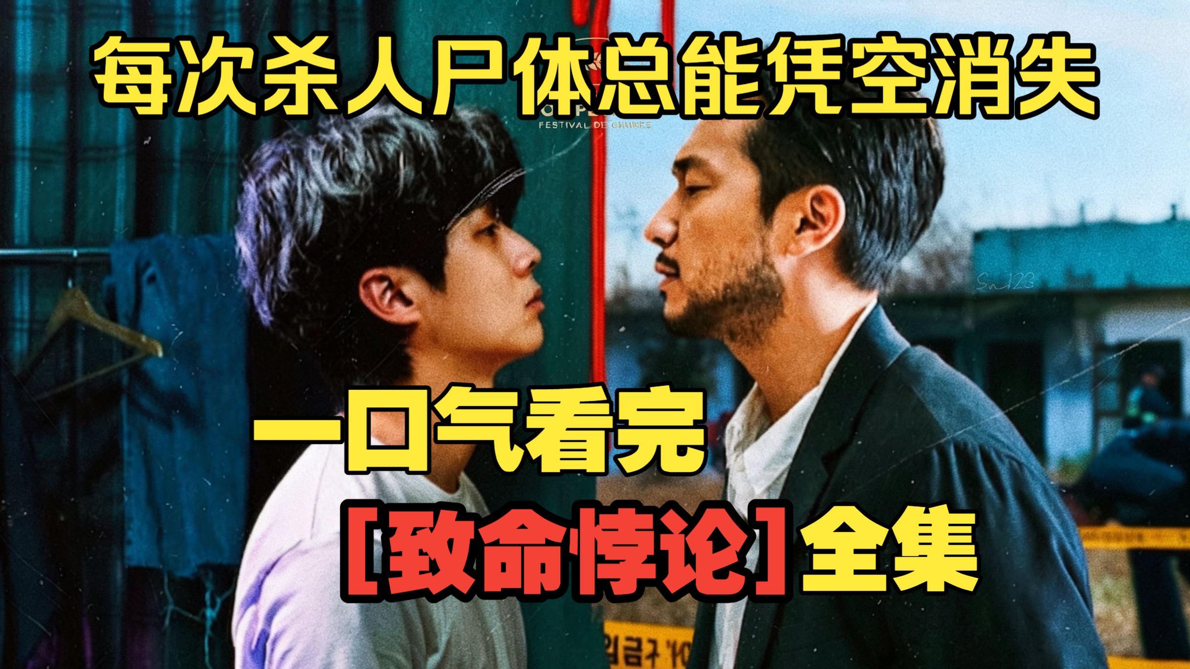 一口气看完【致命悖论】普通人意外杀人，尸体总能凭空消失？