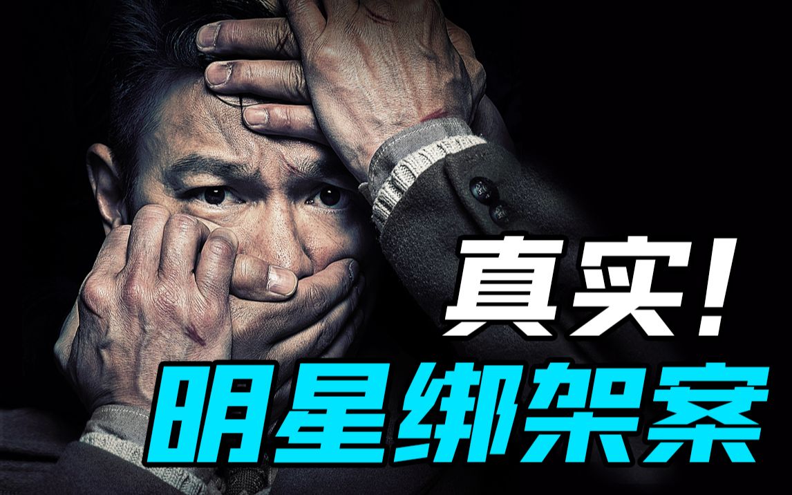 【解救吾先生】真实明星绑架案，24小时经历生与死！