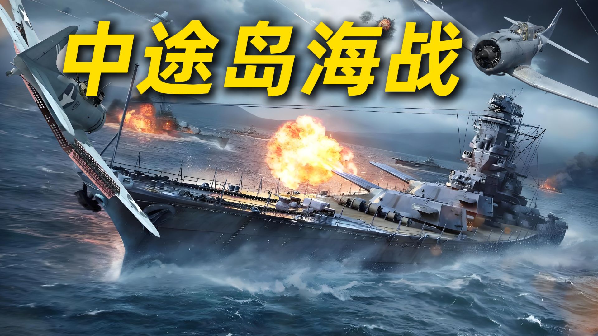 中途岛海战：美国海军如何以弱胜强扭转太平洋战局？【三木说30】