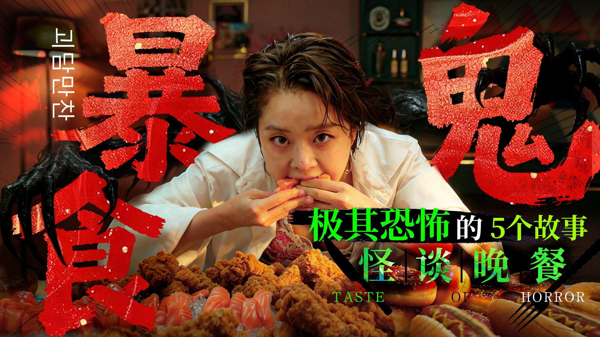 5 个寒毛战栗的恐怖故事，暴食鬼PK胃袋魔！现场直播！《怪谈晚餐》