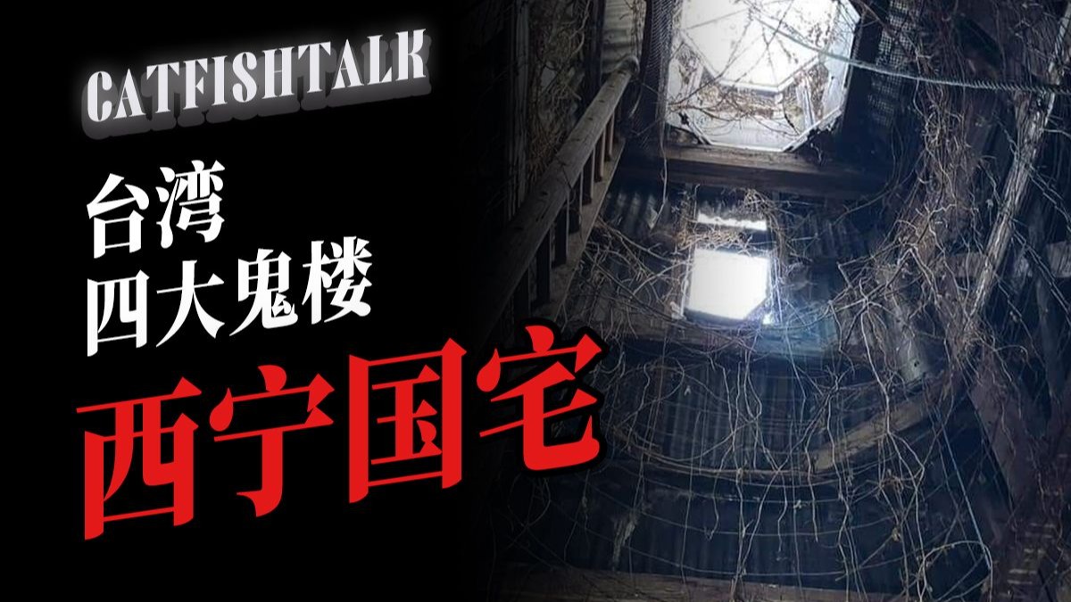“台湾省四大鬼楼之——西宁国宅，30人命和那具无名裸尸”“地理普查时，我在荒村撞见一个“倒吊头”跳舞的女人”