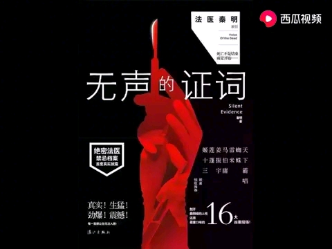 【有声书】法医秦明2《无声的证词》