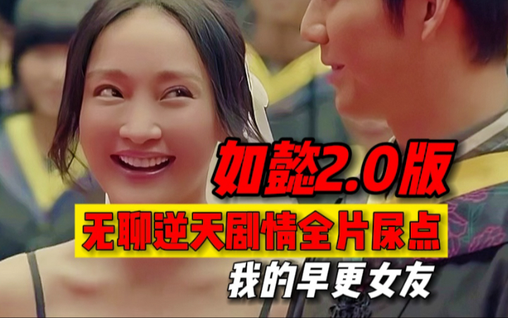 【早更女友01】逆天剧情！女主当众求婚惨遭拒 男主深夜买醉乘虚而入溜进女生宿舍欲表白