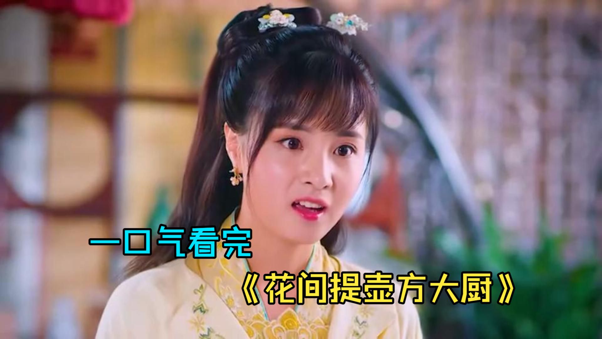 一口气看完爱情喜剧《花间提壶方大厨》，女孩成为替嫁新娘，开启新婚后爱模式！