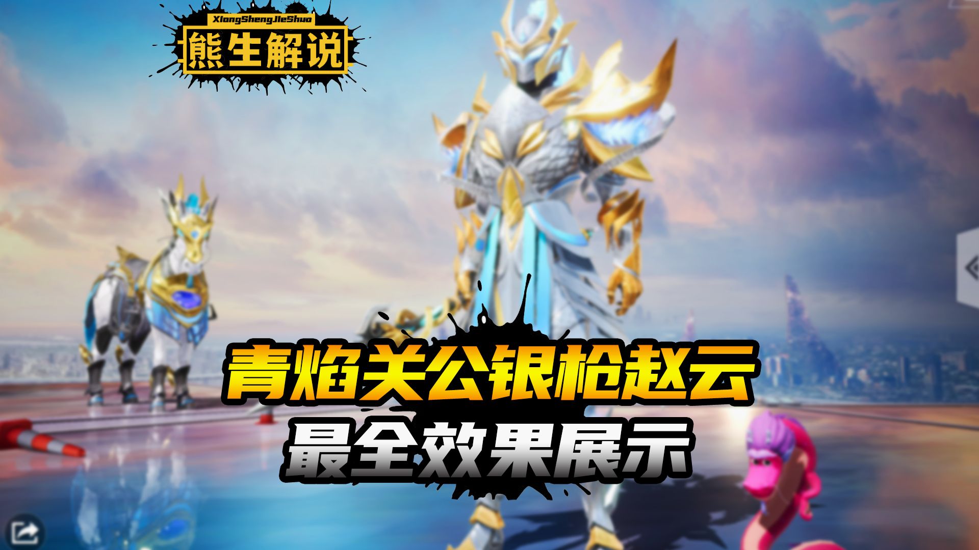 青焰关公和银枪赵云最全效果展示