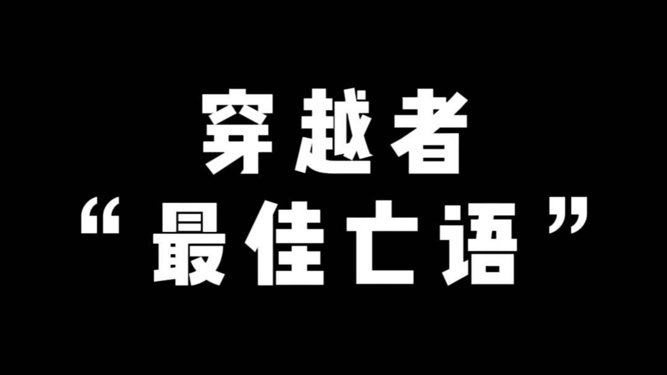 穿越者的最佳亡语