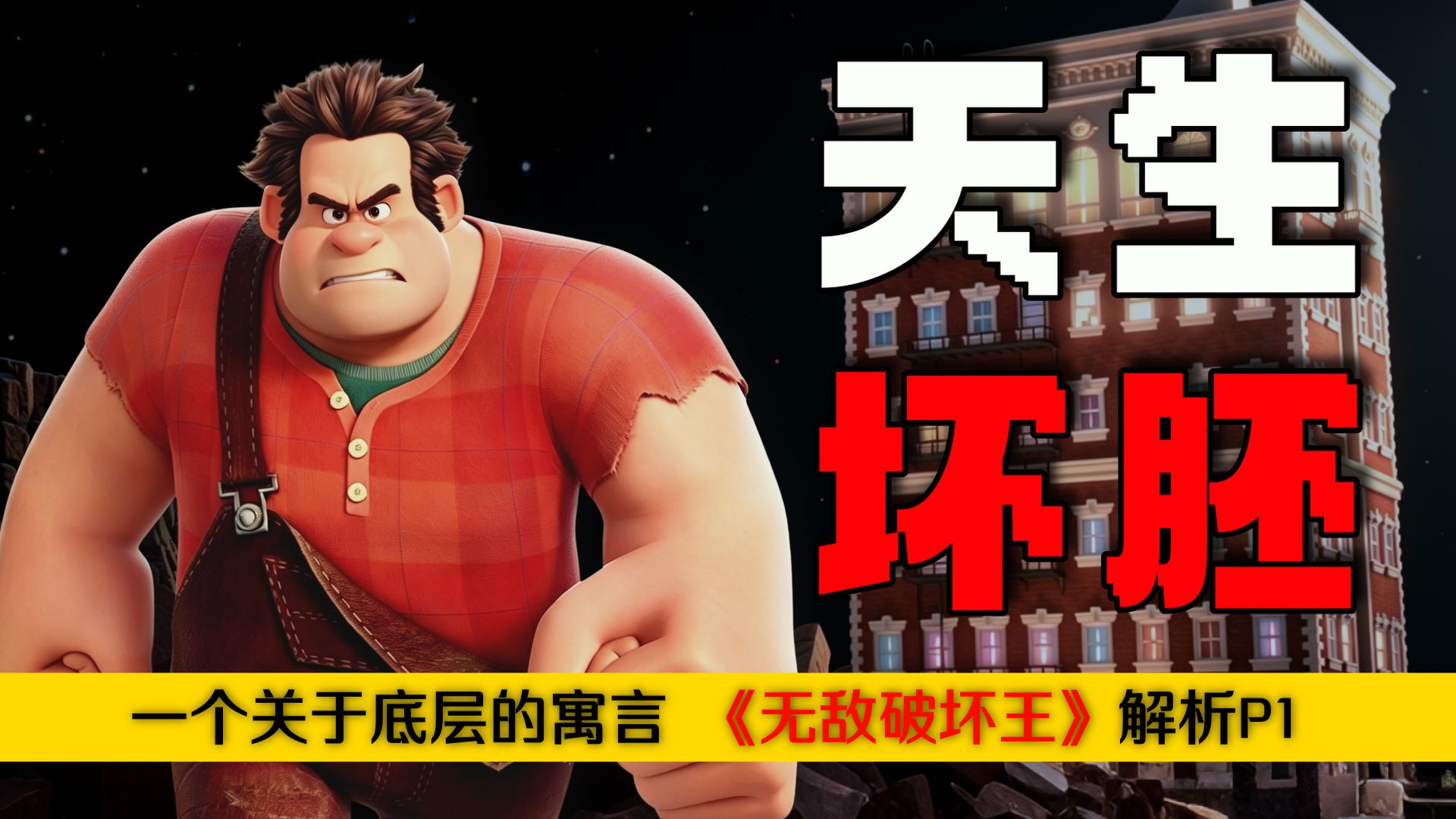 底层都是天生坏胚？“坏人”不是道德，只是系统里的底层牛马！《玩具总动员》后的另一种存在主义《无敌破坏王》万字拉片P1
