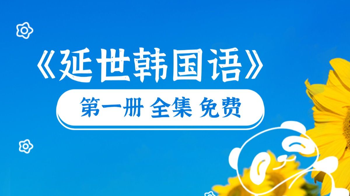 《延世韩国语1》第一册全册（已完结·全集免费）