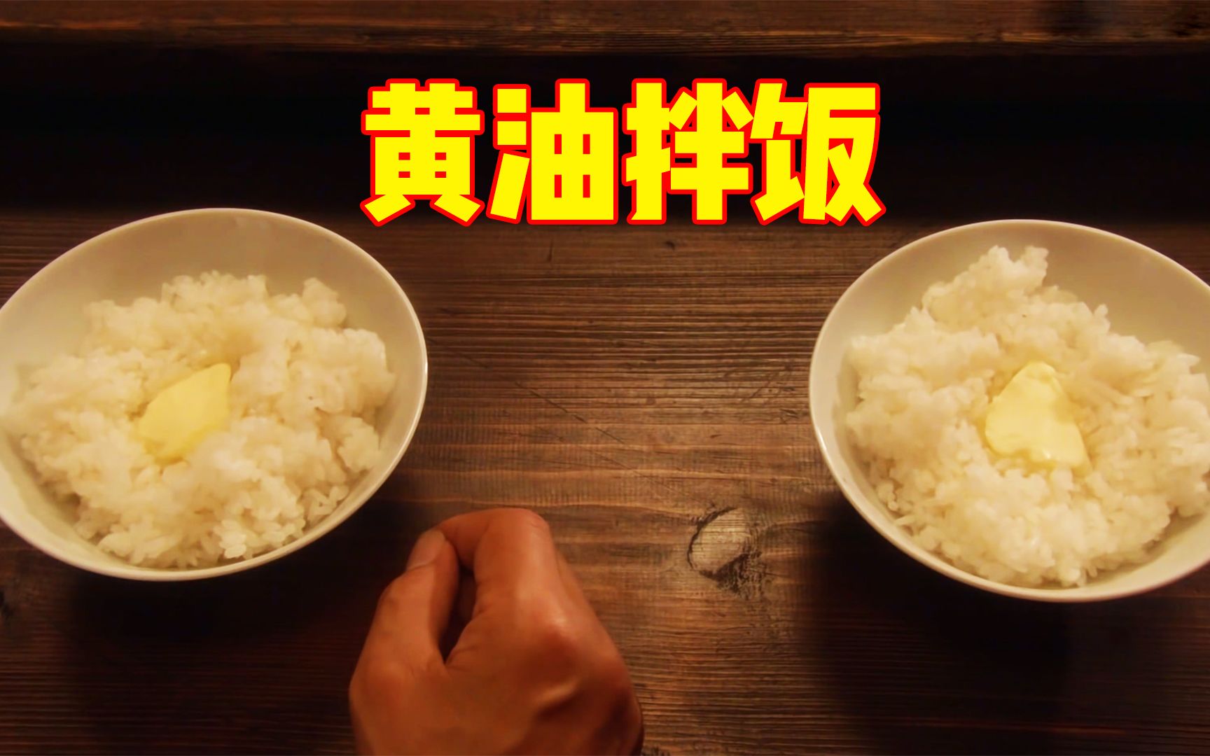 富豪来到深夜食堂，只点一碗简单的黄油饭，这味道吃一口就忘不了！