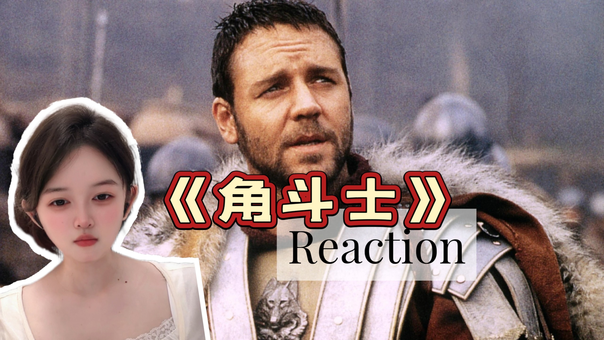 【加急|电影《角斗士》Reaction 】从护国大将军沦为角斗士，他只为回家