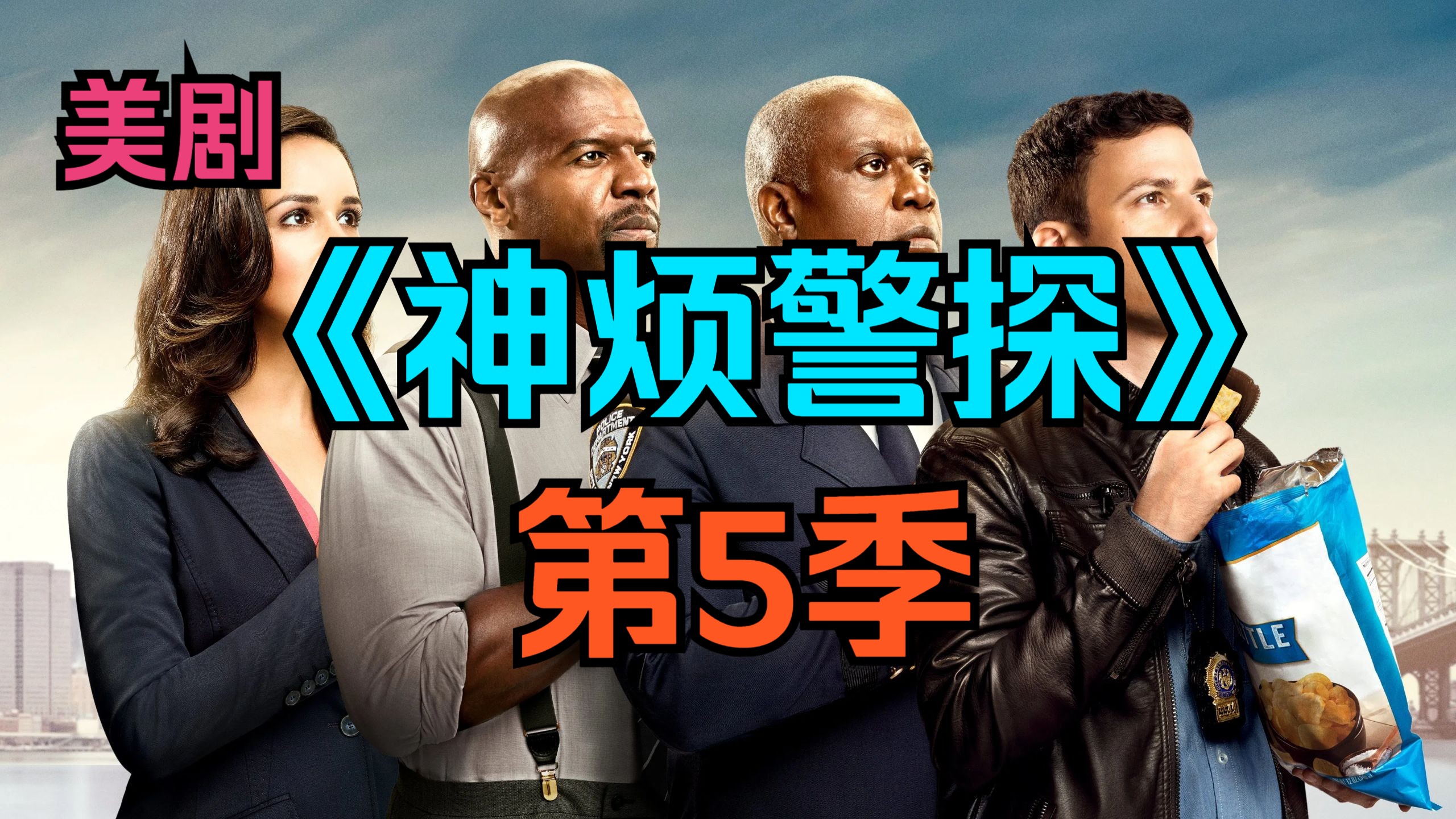 [电视剧] 美剧《神烦警探》第5季「共22集」【第3命】