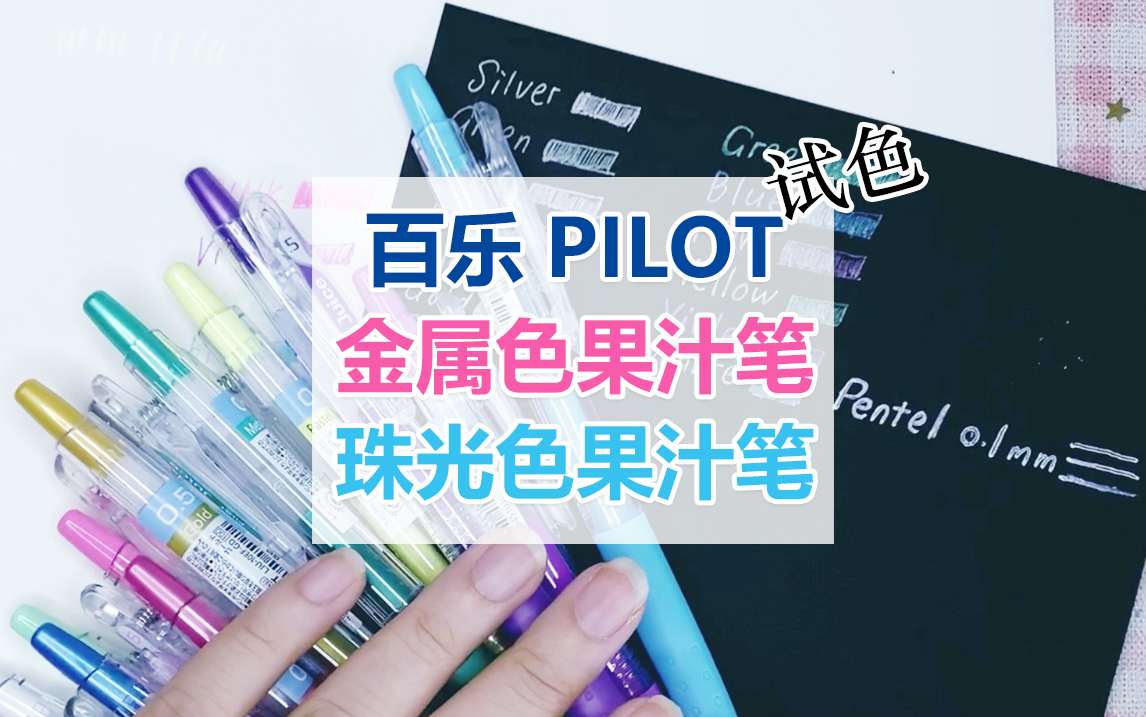 【桃月VLOG】文具安利|百乐金属色&amp;珠光色果汁笔试色测评|手帐文具