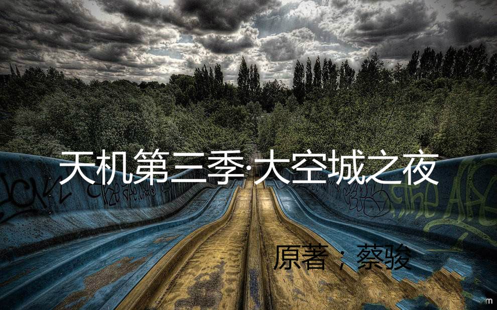【听】《天机第三季·大空城之夜》有声书