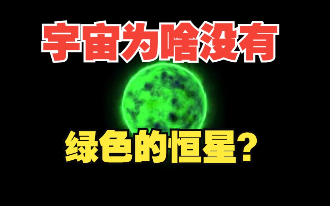 为什么宇宙中没有绿色的星星？