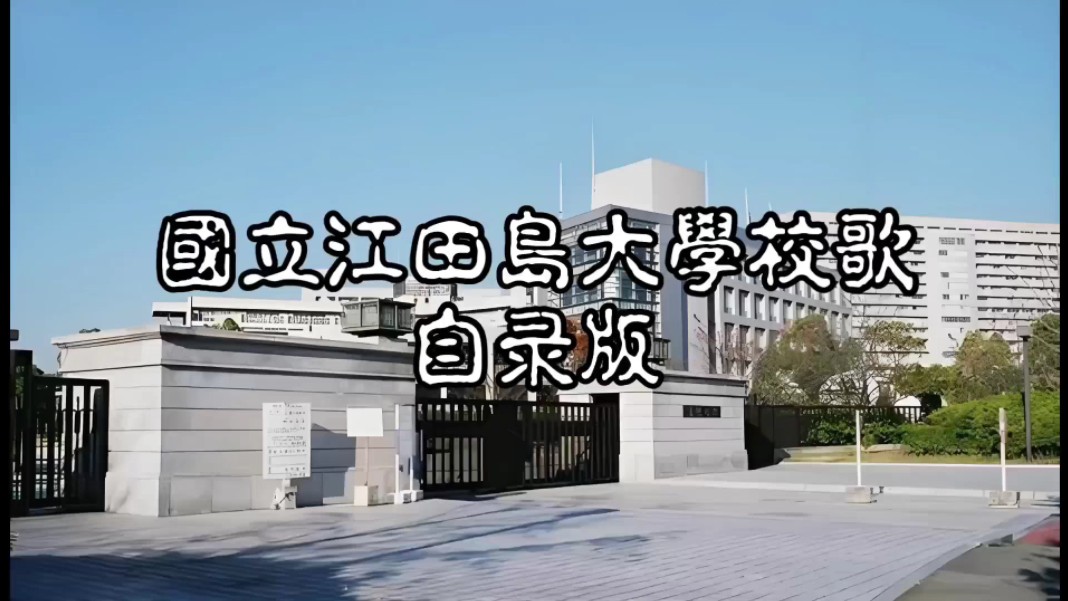 江田岛健儿の歌 江田岛大学校歌
