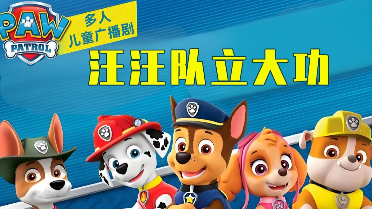 儿童有声故事《汪汪队立大功》全集