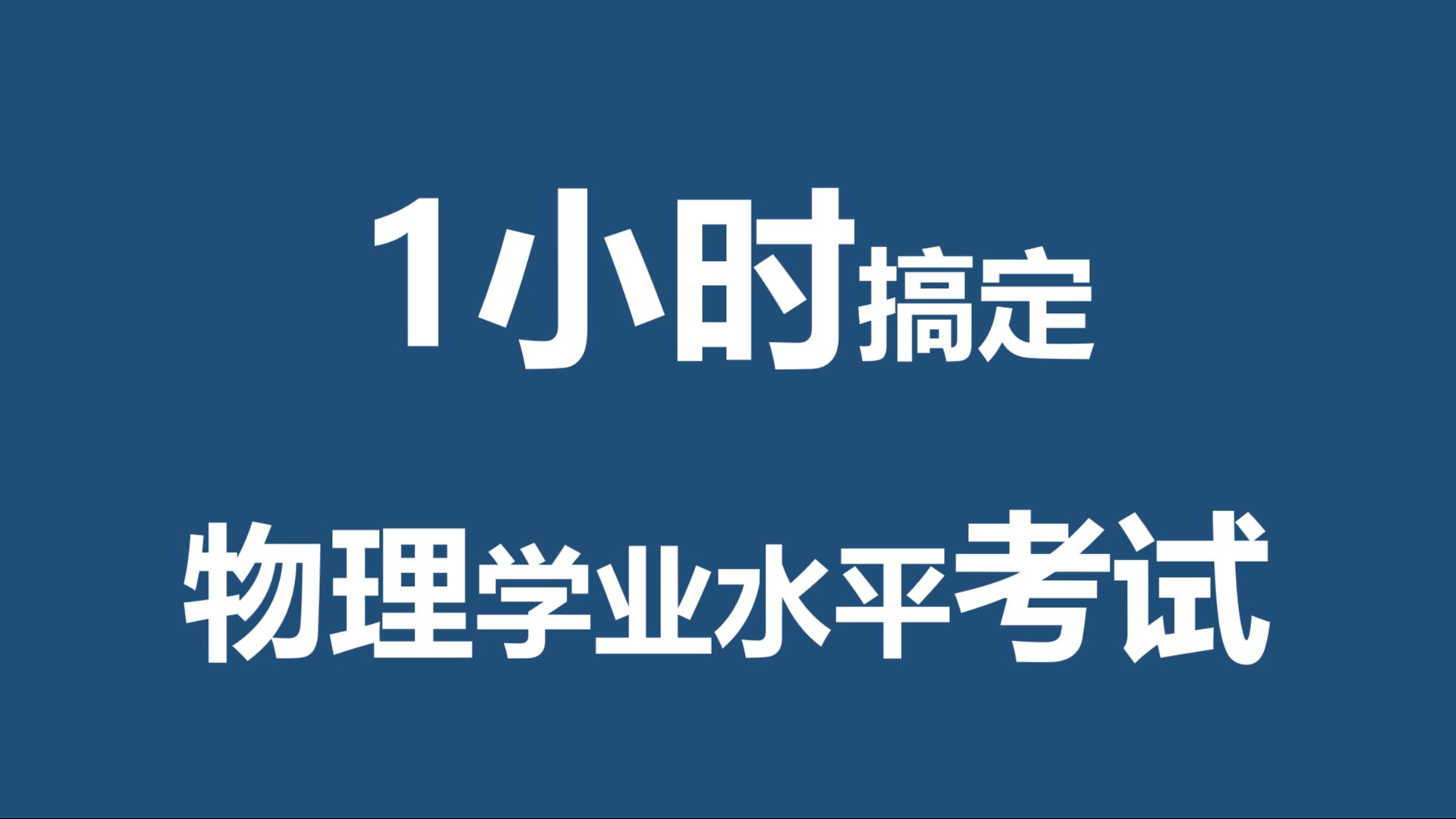 1小时搞定：高中物理学业水平考试
