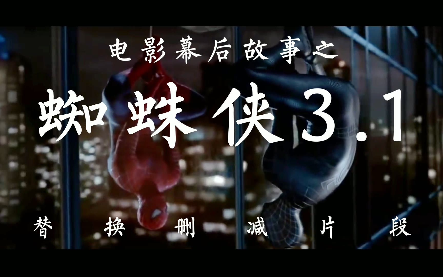 《蜘蛛侠3》的一些替换删减片段 不算一期 大家看看就好 不用点赞投币 白嫖计划第一期