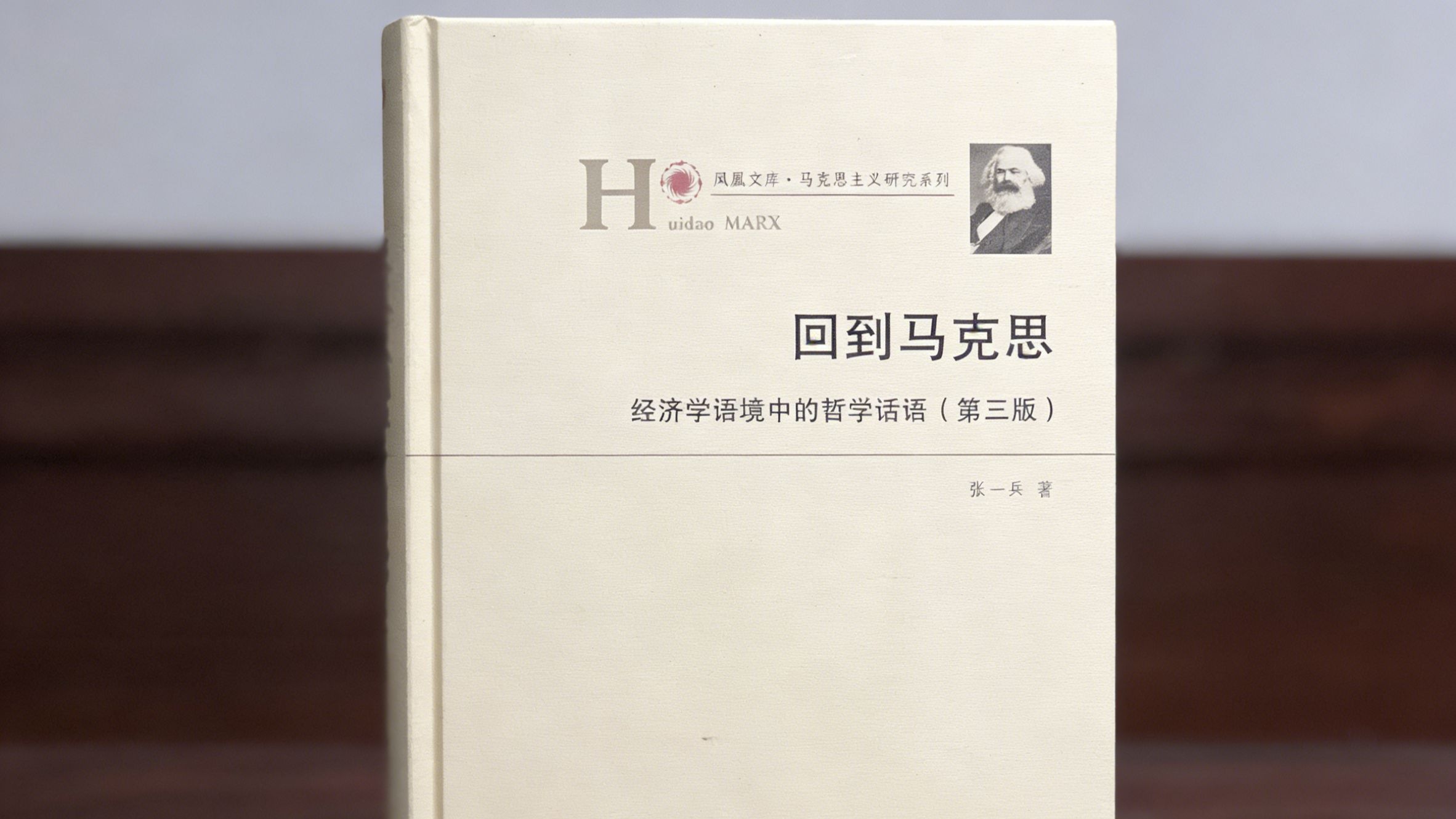 《回到马克思——经济学语境中的哲学话语》 深度解析 32讲全  张一兵