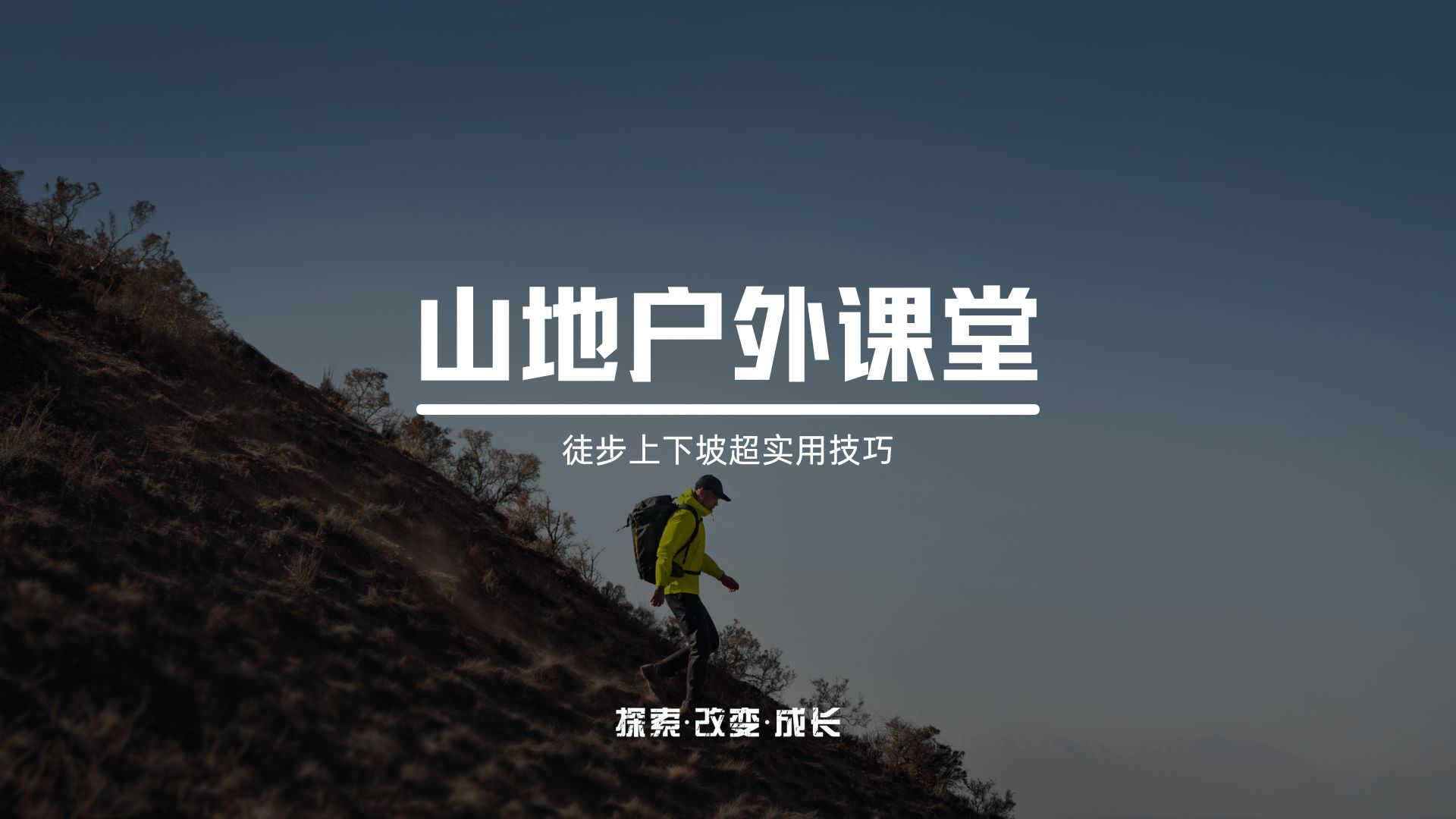 徒步爬山膝盖疼？超实用上下坡技术