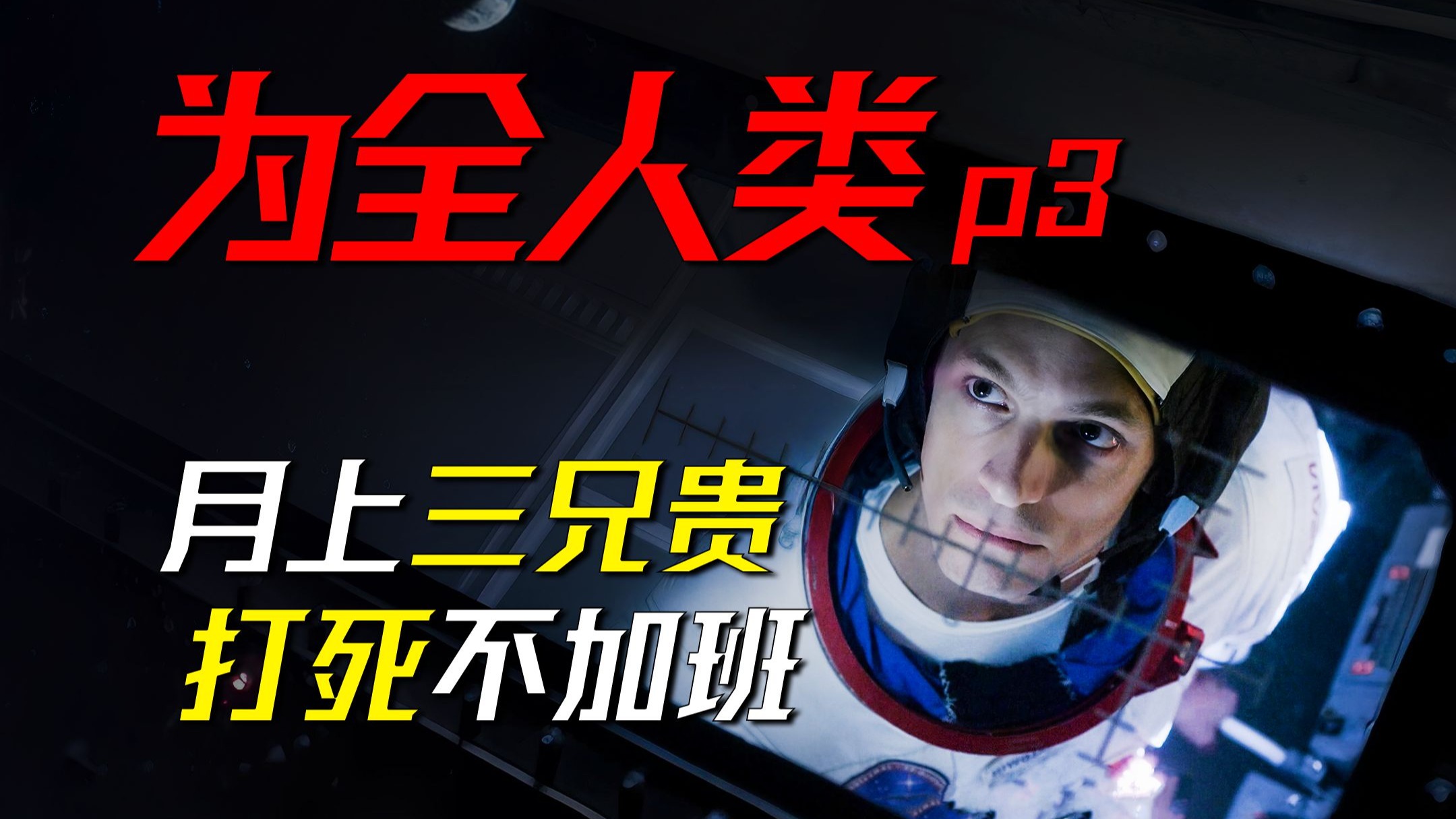 苏联基地登月贴脸开大，老美心态爆炸自残回家《为全人类第一季》第三集