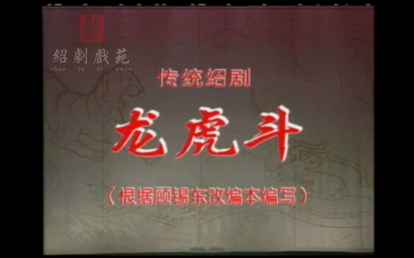 绍剧《龙虎斗》全剧（字幕完善）